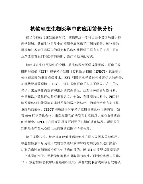 核物理在生物医学中的应用前景分析