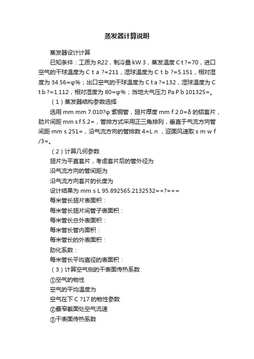 蒸发器计算说明