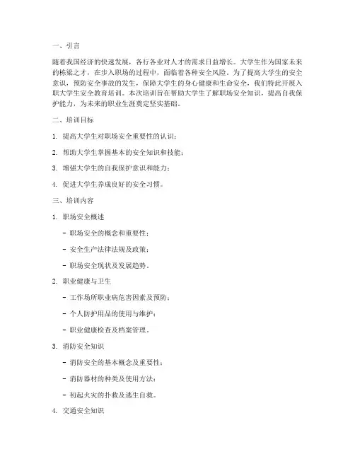 入职大学生安全教育培训