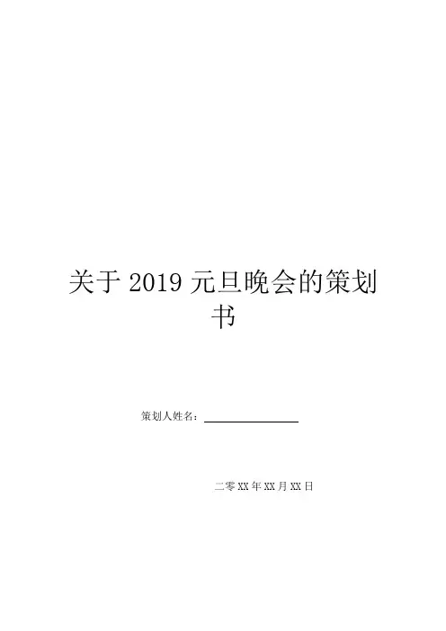 关于2019元旦晚会的策划书