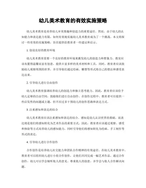 幼儿美术教育的有效实施策略