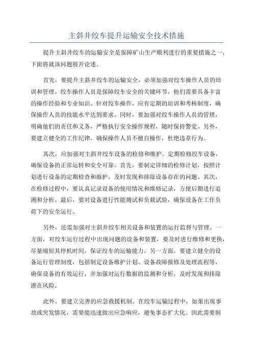 主斜井绞车提升运输安全技术措施