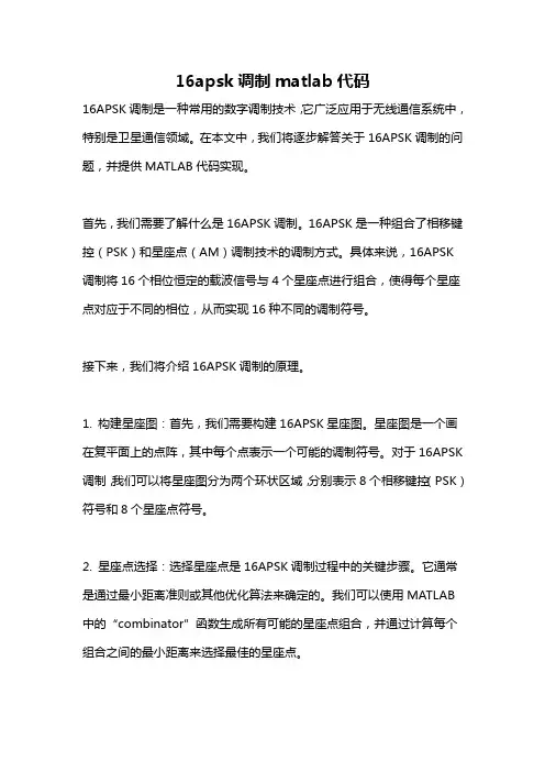 16apsk调制matlab代码