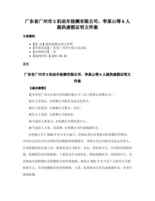 广东省广州市G机动车检测有限公司、李某山等6人提供虚假证明文件案