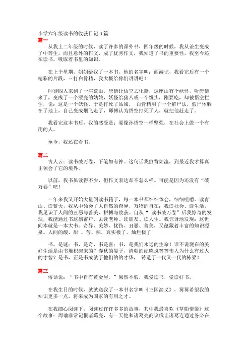小学六年级读书的收获日记3篇