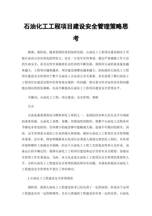石油化工工程项目建设安全管理策略思考