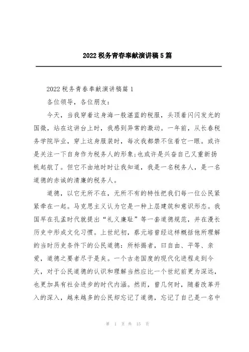 2022税务青春奉献演讲稿5篇