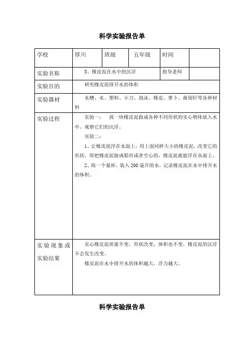 五年级上册科学1、3、橡皮泥在水中的沉浮-实验报告单