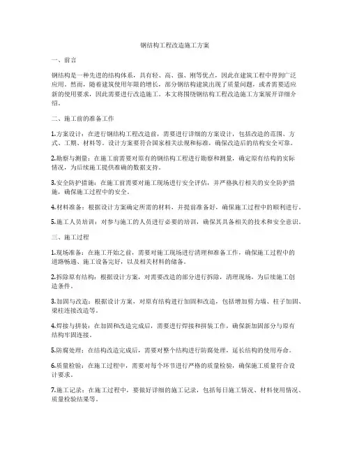 钢结构工程改造施工方案