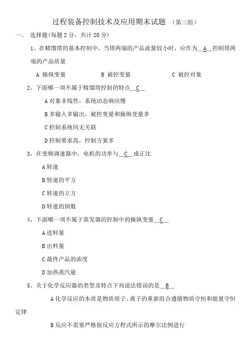 过程装备控制技术及应用_3th题目