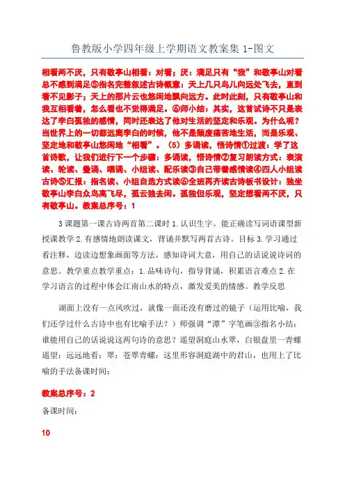 鲁教版小学四年级上学期语文教案集1-图文