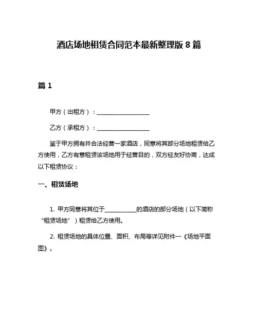 酒店场地租赁合同范本最新整理版8篇