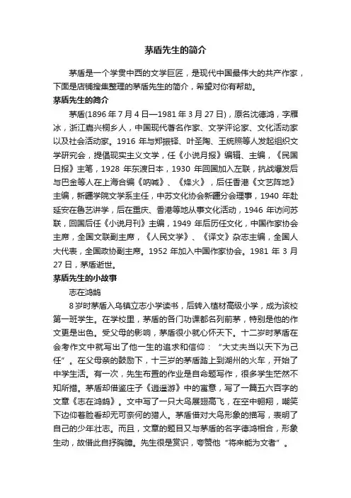 茅盾先生的简介