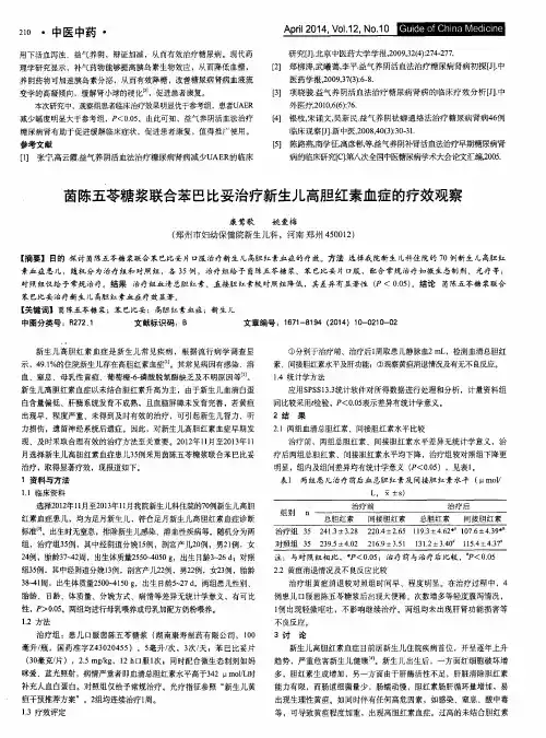 茵陈五苓糖浆联合苯巴比妥治疗新生儿高胆红素血症的疗效观察