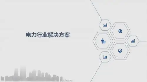 电力行业解决方案