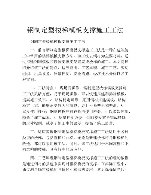 钢制定型楼梯模板支撑施工工法(2)