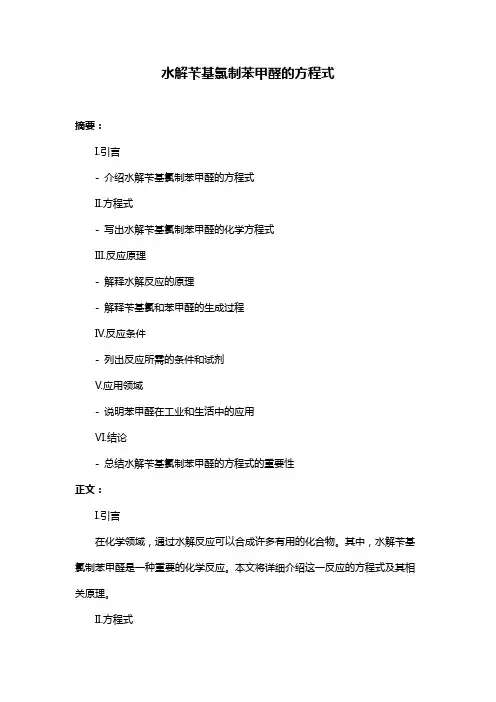 水解苄基氯制苯甲醛的方程式
