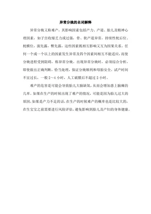 异常分娩的名词解释