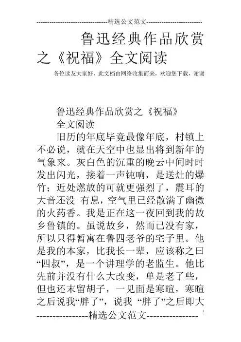 鲁迅经典作品欣赏之《祝福》全文阅读