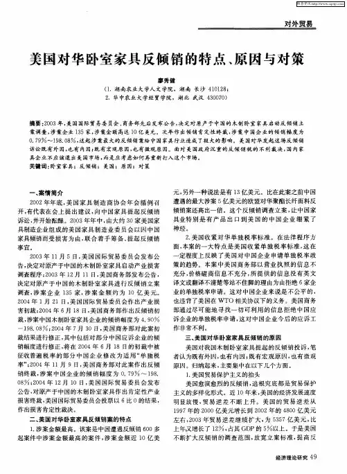 美国对华卧室家具反倾销的特点、原因与对策