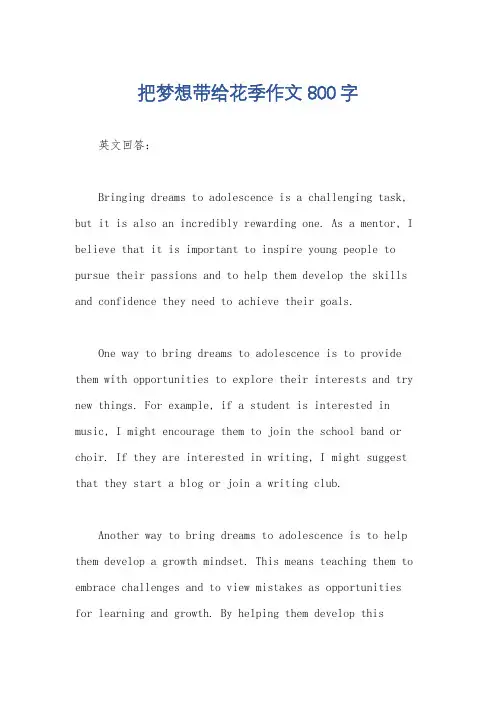 把梦想带给花季作文800字