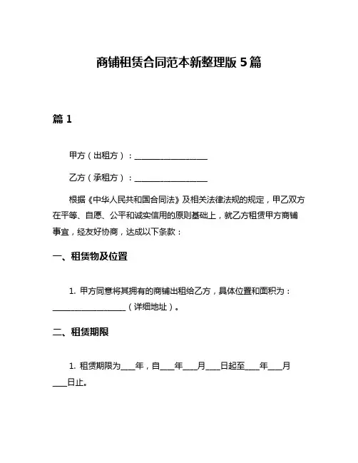 商铺租赁合同范本新整理版5篇