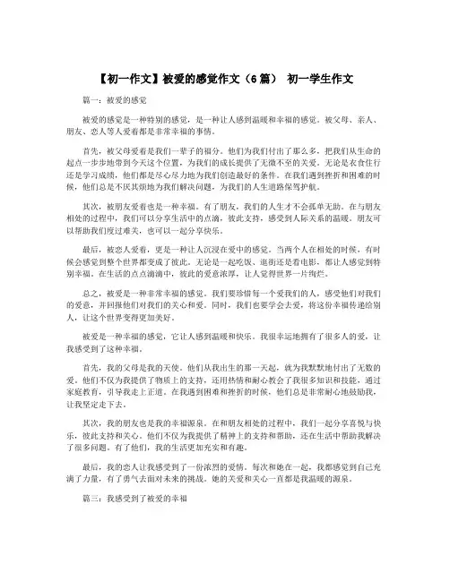 【初一作文】被爱的感觉作文(6篇) 初一学生作文