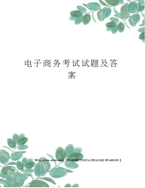 电子商务考试试题及答案完整版