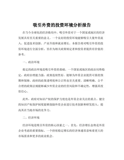 吸引外资的投资环境分析报告