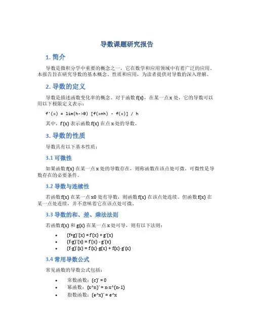 导数课题研究报告