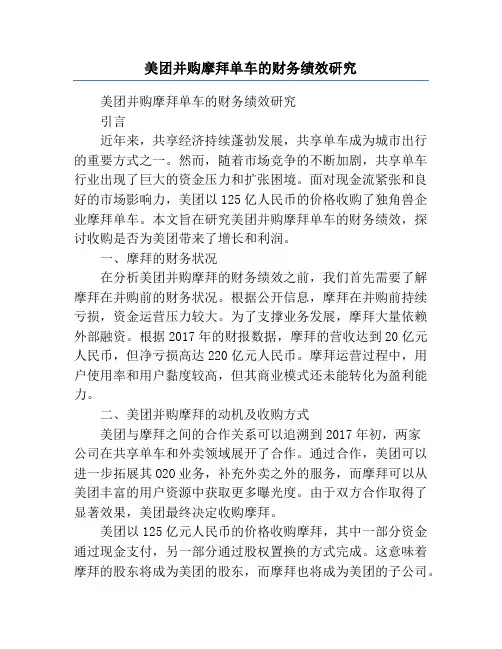美团并购摩拜单车的财务绩效研究