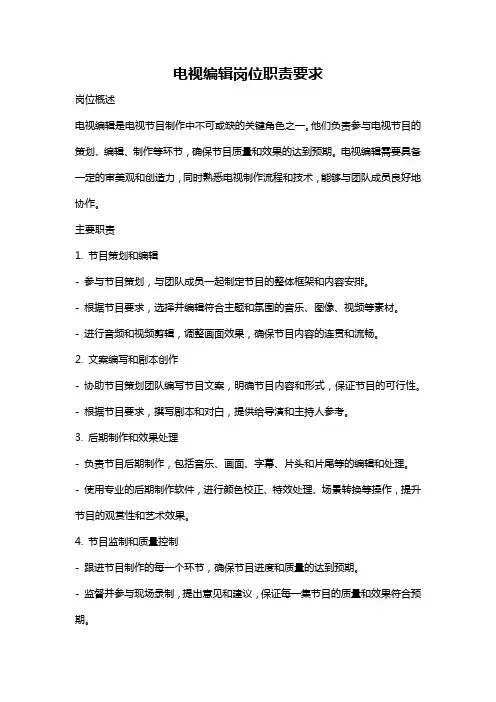 电视编辑岗位职责要求