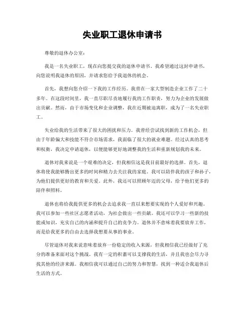 失业职工退休申请书
