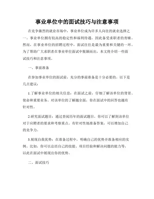 事业单位中的面试技巧与注意事项