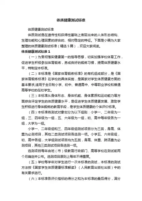 体质健康测试标准（精选5篇）