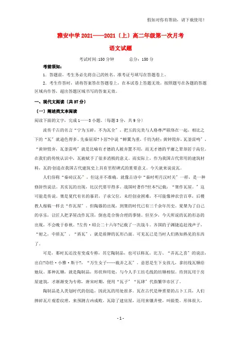 四川省雅安中学2020-2021学年高二语文上学期第一次月考试题