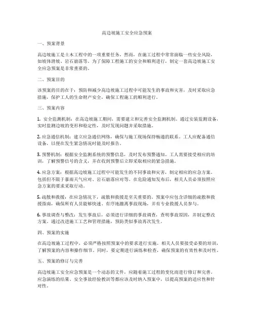 高边坡施工安全应急预案