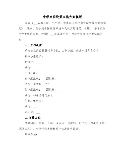 中学岗位设置实施方案模版（3篇）