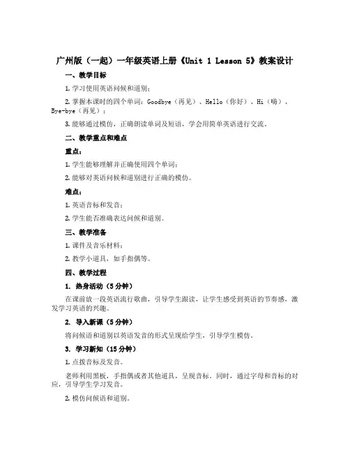 广州版(一起)一年级英语上册《Unit 1 Lesson 5》教案设计