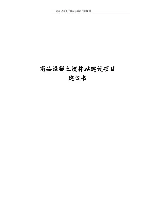 最新版商品混凝土搅拌站建设项目建议书