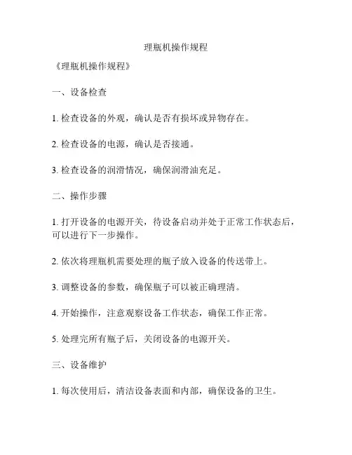 理瓶机操作规程