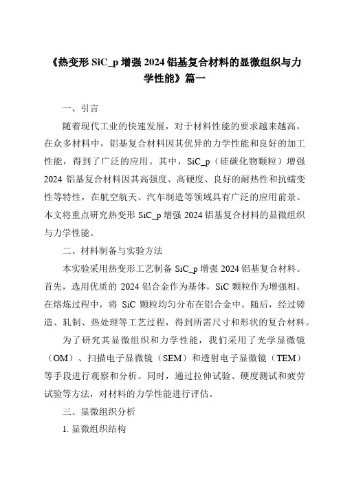《热变形SiC_p增强2024铝基复合材料的显微组织与力学性能》范文