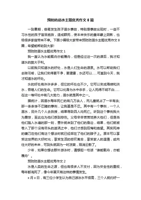 预防防溺水主题优秀作文8篇