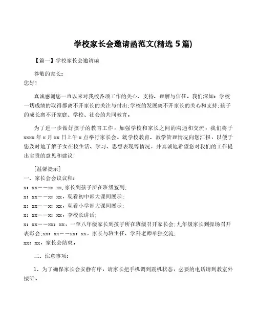 学校家长会邀请函范文(精选5篇)
