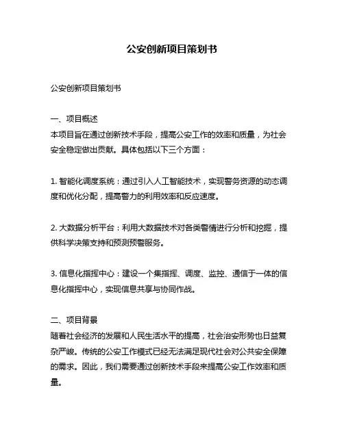 公安创新项目策划书