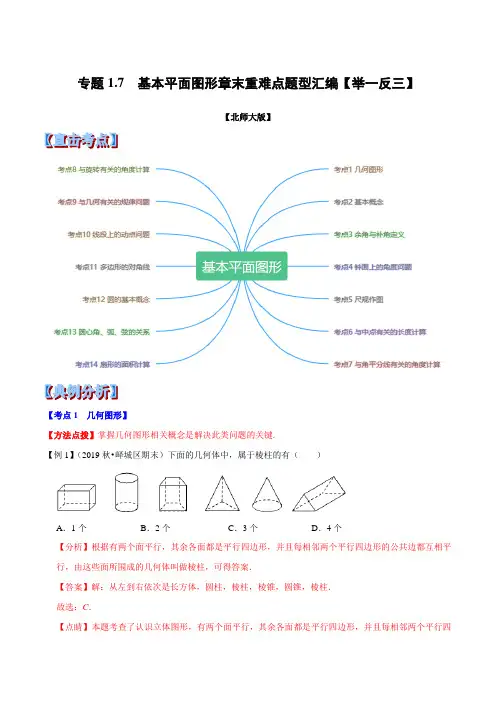 专题  基本平面图形章末重难点题型(举一反三)(北师大版)(解析版)