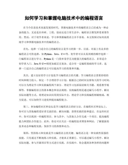 如何学习和掌握电脑技术中的编程语言