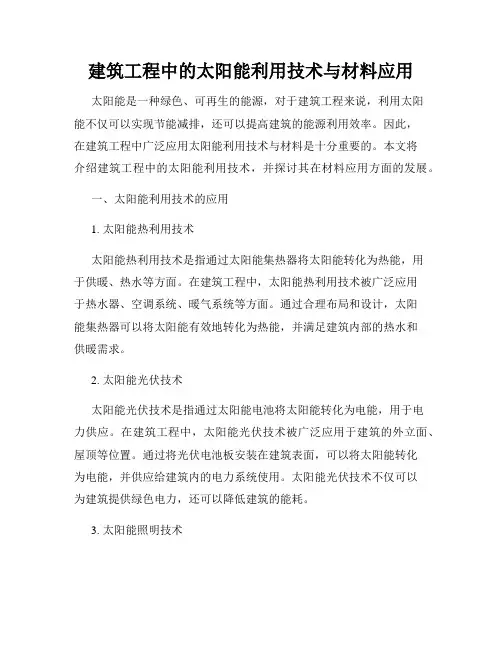建筑工程中的太阳能利用技术与材料应用