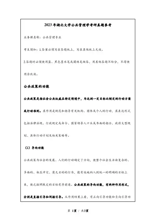 2023年湖北大学考研真题参考：公共政策的功能