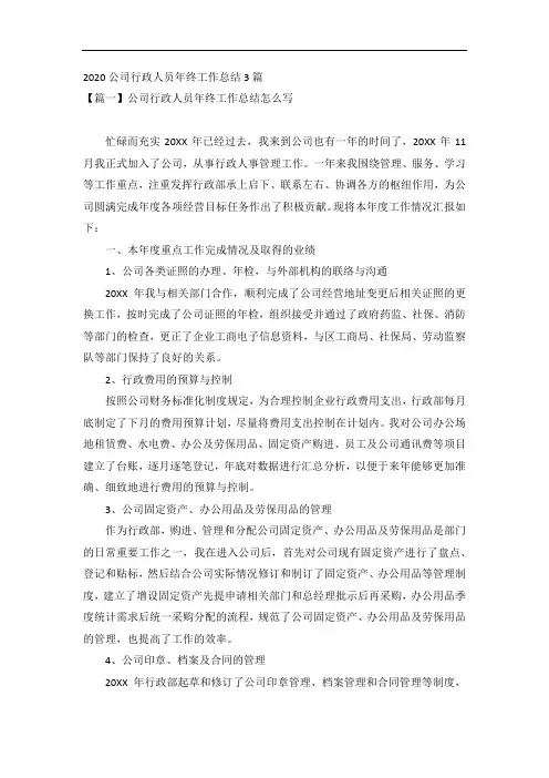 2020公司行政人员年终工作总结3篇